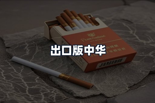 出口版中华