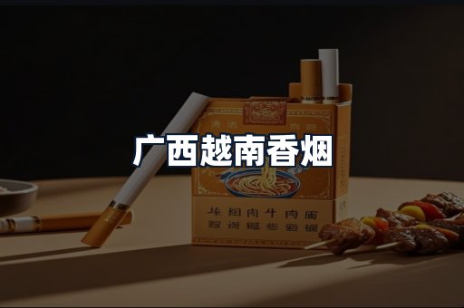 广西越南香烟